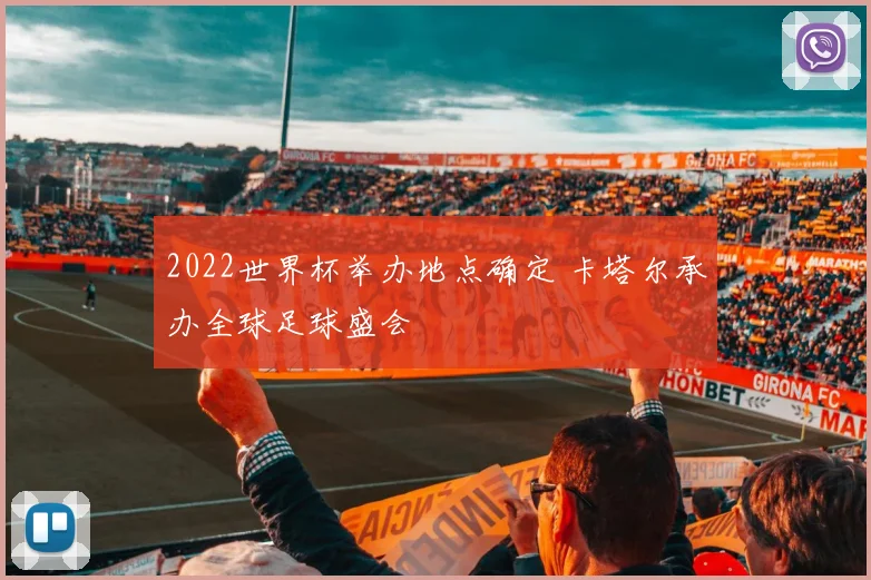 2022世界杯举办地点确定 卡塔尔承办全球足球盛会