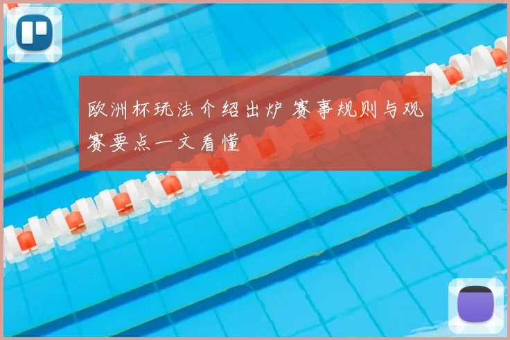 欧洲杯玩法介绍出炉 赛事规则与观赛要点一文看懂