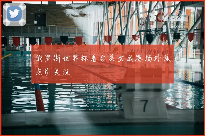 俄罗斯世界杯看台美女成赛场外焦点引关注