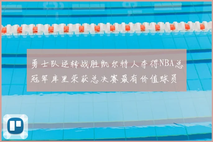 勇士队逆转战胜凯尔特人夺得NBA总冠军库里荣获总决赛最有价值球员