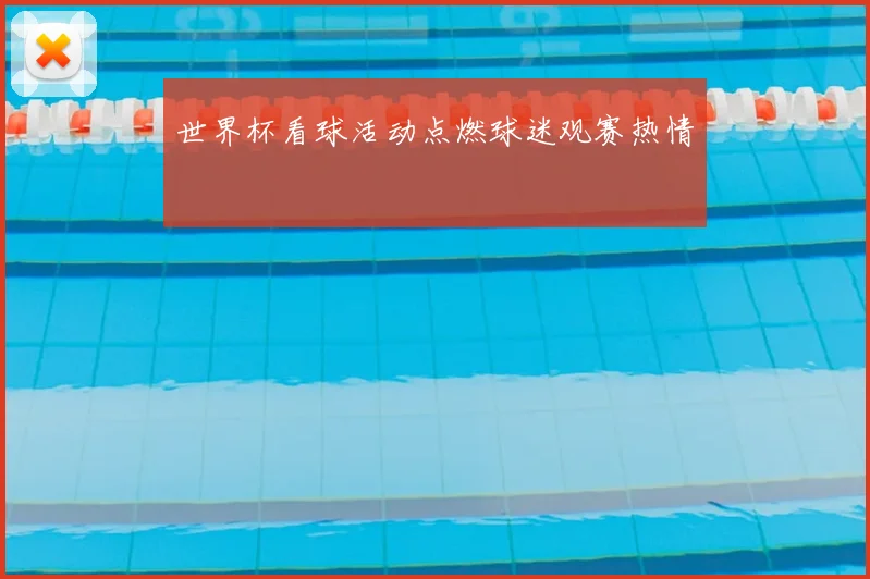 世界杯看球活动点燃球迷观赛热情