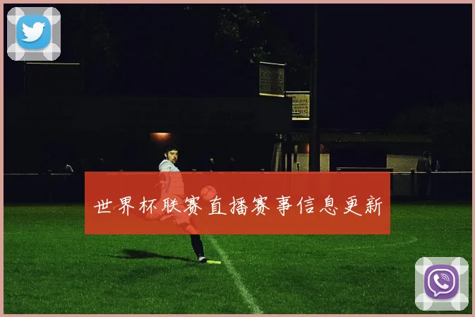 世界杯联赛直播赛事信息更新