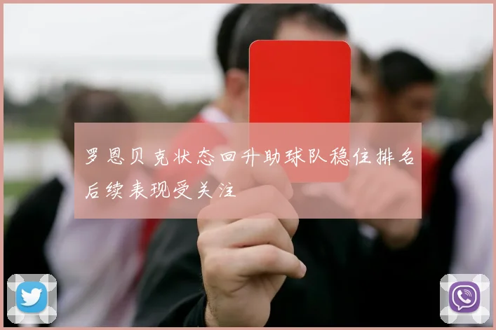 罗恩贝克状态回升助球队稳住排名后续表现受关注