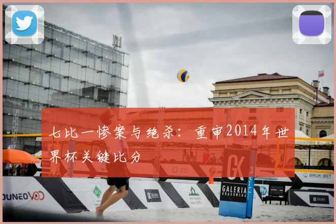 七比一惨案与绝杀：重审2014年世界杯关键比分