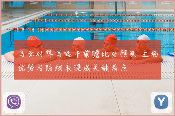 马竞对阵马略卡前瞻比分预测 主场优势与防线表现成关键看点
