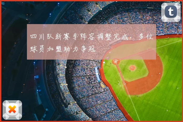 四川队新赛季阵容调整完成，多位球员加盟助力争冠