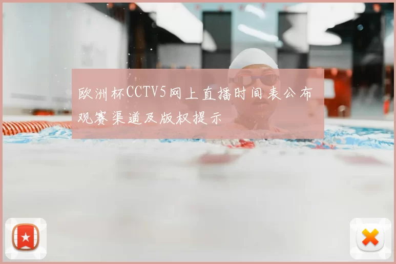 欧洲杯CCTV5网上直播时间表公布 观赛渠道及版权提示