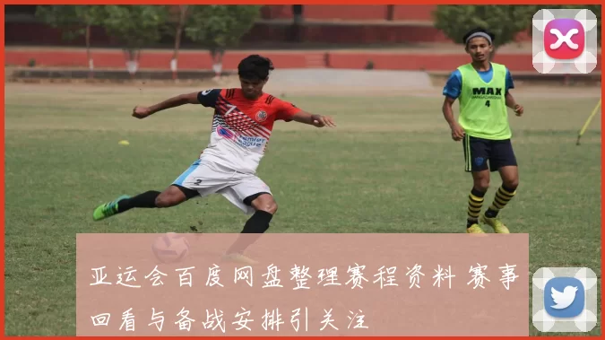 亚运会百度网盘整理赛程资料 赛事回看与备战安排引关注