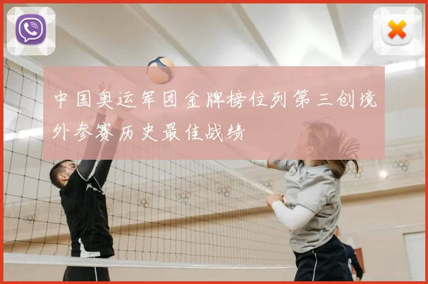 中国奥运军团金牌榜位列第三创境外参赛历史最佳战绩