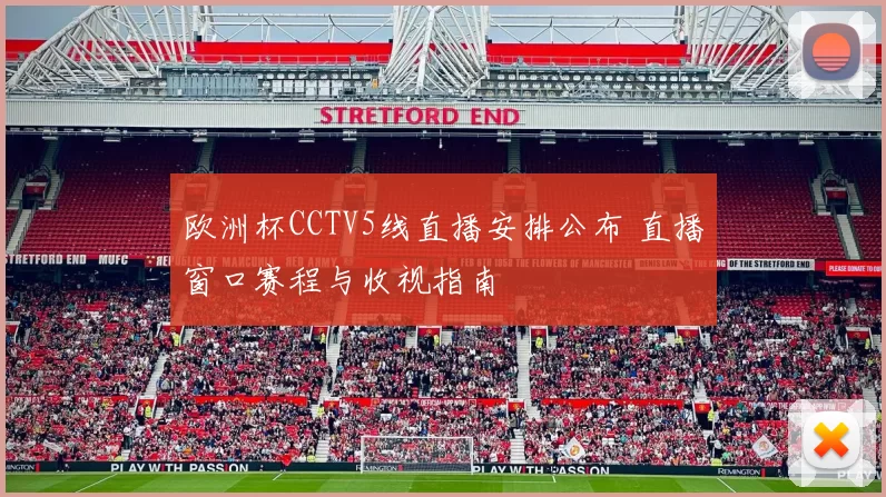 欧洲杯CCTV5线直播安排公布 直播窗口赛程与收视指南