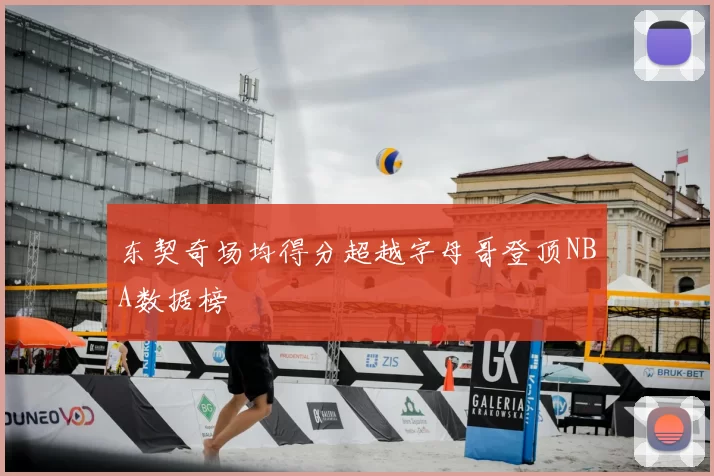 东契奇场均得分超越字母哥登顶NBA数据榜