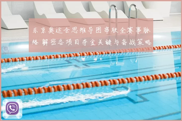 东京奥运会思维导图串联全赛事脉络 解密各项目夺金关键与备战策略