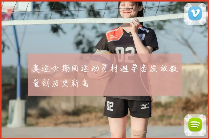 奥运会期间运动员村避孕套发放数量创历史新高