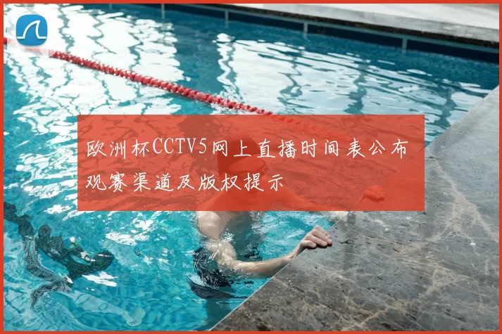欧洲杯CCTV5网上直播时间表公布 观赛渠道及版权提示