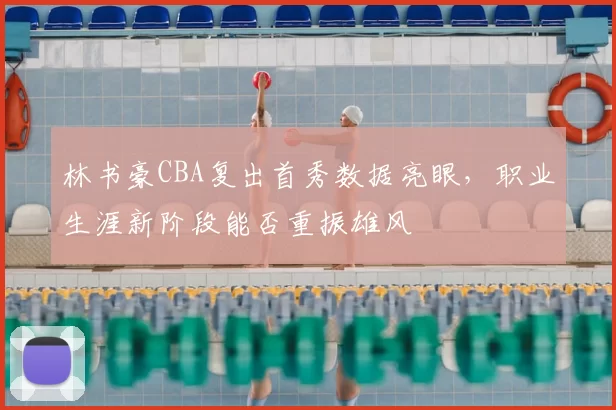 林书豪CBA复出首秀数据亮眼，职业生涯新阶段能否重振雄风