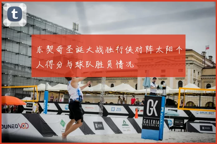 东契奇圣诞大战独行侠对阵太阳个人得分与球队胜负情况